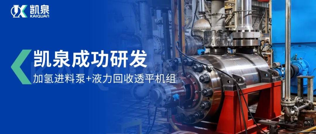 重磅突破！凱泉成功研發加氫進料泵+液力回收透平機組，攻克石化領域